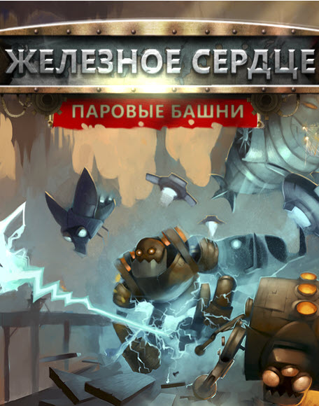 Iron Heart PLAZA скачать торрент бесплатно Лицензия