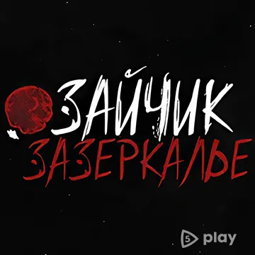 Зайчик: Зазеркалье v1.2 (Все открыто)