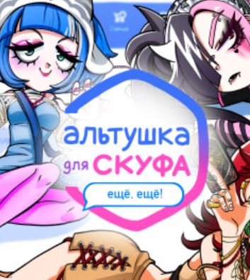 Альтушка для скуфа: Ещё, ещё! (Полная версия)